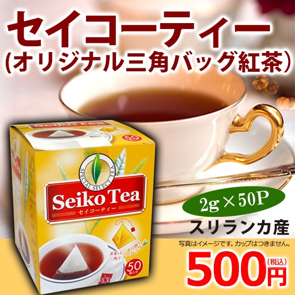 セイコーティー(オリジナル三角バッグ紅茶）2g×50袋【広島発☆コーヒー通販カフェ工房】