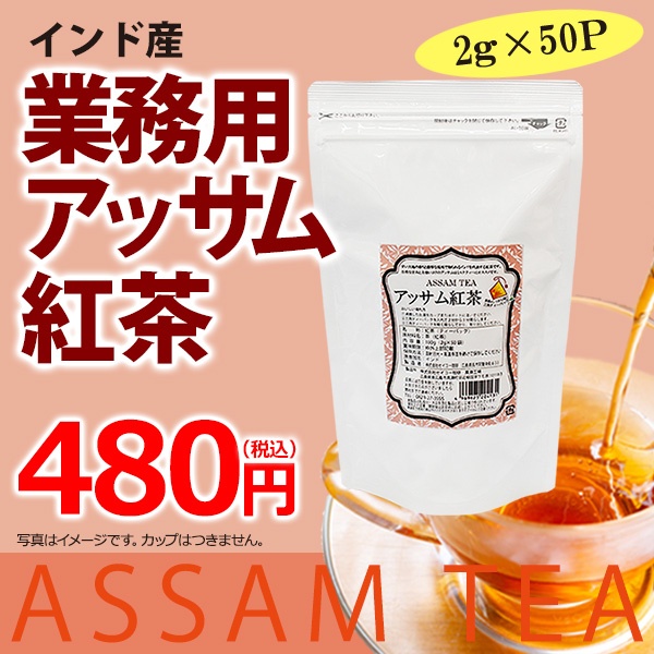 業務用アッサム紅茶三角バッグ（2g×50袋）【広島発☆コーヒー通販カフェ工房】