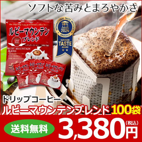 ドリップコーヒー ルビーマウンテンブレンド100袋｜送料無料