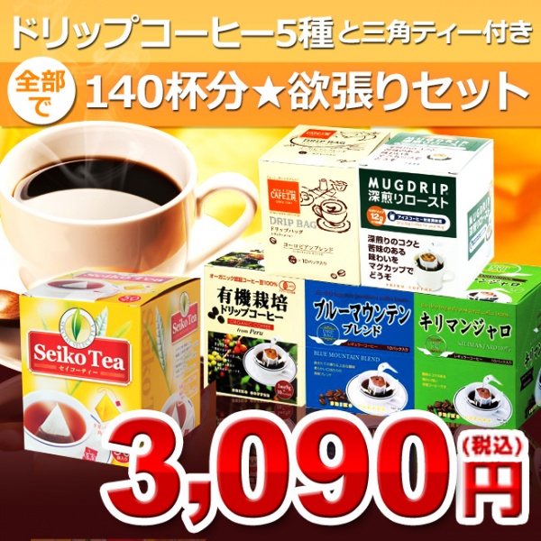 ドリップコーヒー5種と三角ティー付き全部で140杯分★欲張りセット