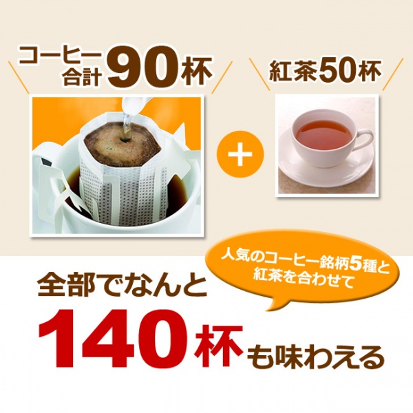 ドリップコーヒー5種と三角ティー付き全部で140杯分★欲張りセット
