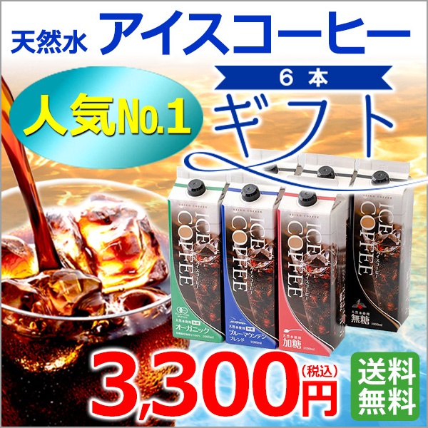 ギフト｜2024アイスコーヒーギフト6本セット｜送料無料