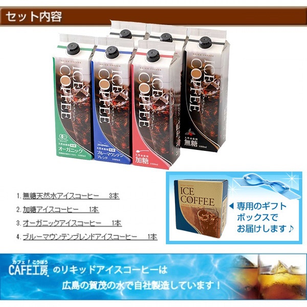 ギフト|2025アイスコーヒーギフト6本セット|送料無料