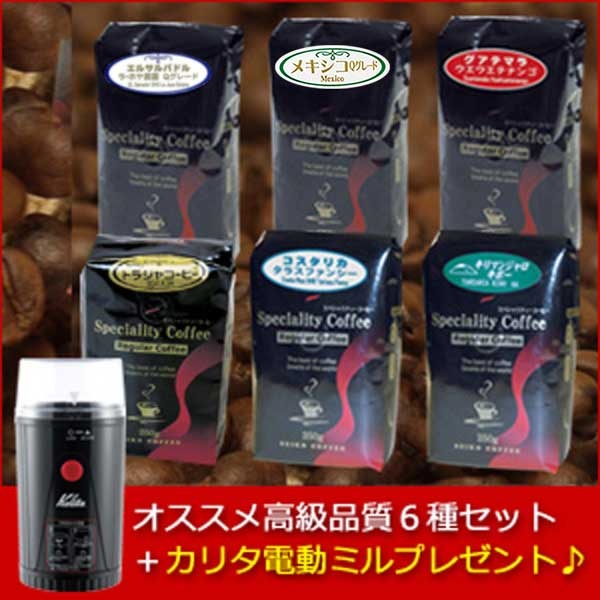 【数量限定】お薦め高品質豆6種セット☆カリタ電動コーヒーミルプレゼント!