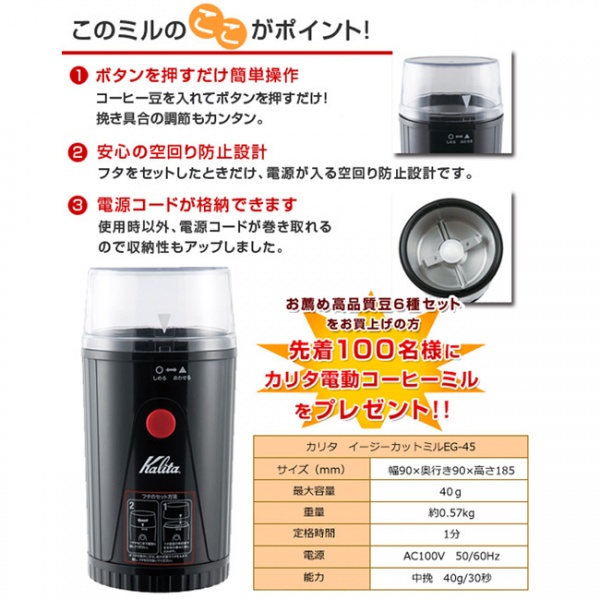【数量限定】お薦め高品質豆6種セット☆カリタ電動コーヒーミルプレゼント!