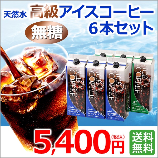 ご自宅用｜高級アイスコーヒーセット無糖6本（KL-50）｜送料無料