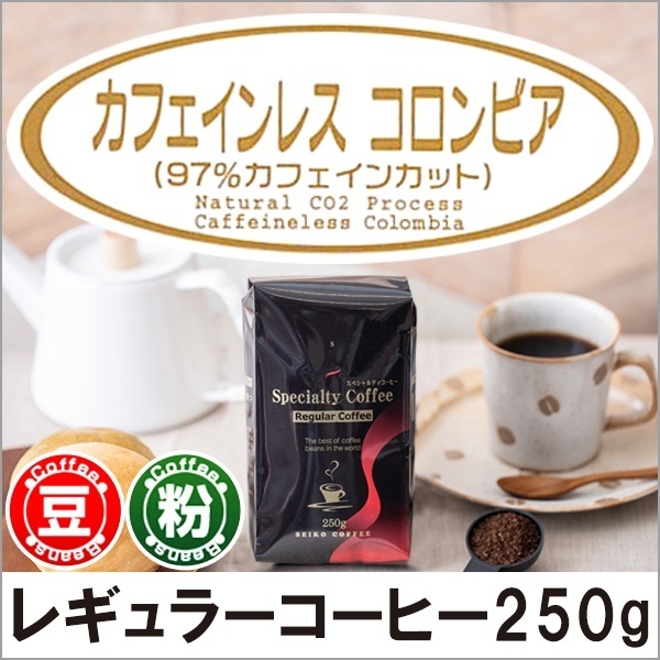 レギュラーコーヒー カフェインレス コロンビア250g【広島発☆コーヒー通販カフェ工房】