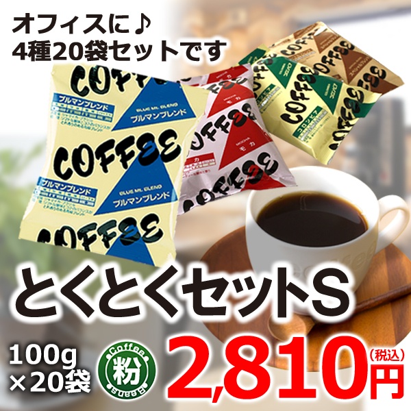レギュラーコーヒー とくとくセットS(100g粉×20袋)【広島発☆コーヒー通販カフェ工房】