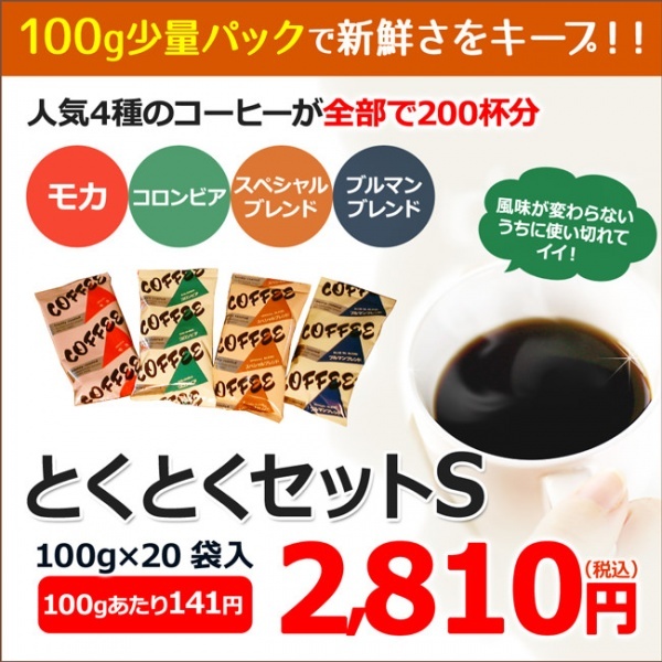 レギュラーコーヒー とくとくセットS(100g粉×20袋)【広島発☆コーヒー通販カフェ工房】