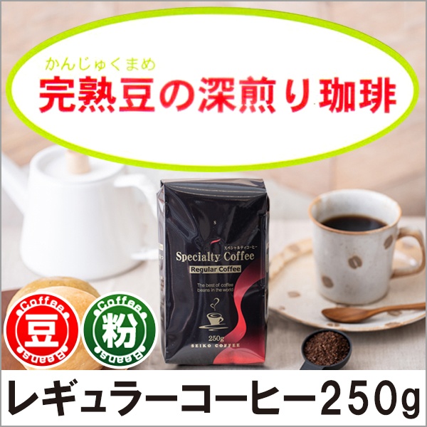 レギュラーコーヒー 完熟豆の深煎り珈琲250g【広島発☆コーヒー通販カフェ工房】