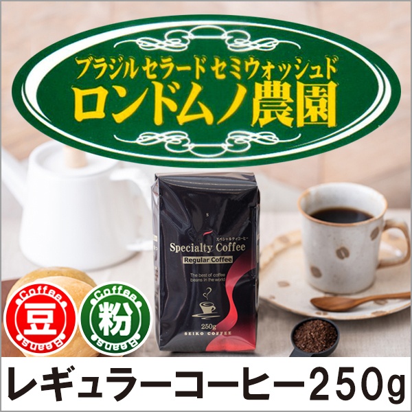 レギュラーコーヒー ブラジルセラード・ロンドムノ農園250g【広島発☆コーヒー通販カフェ工房】