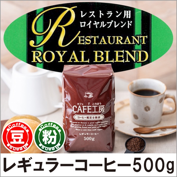 レギュラーコーヒー レストラン用ロイヤルブレンド500g【広島発☆コーヒー通販カフェ工房】