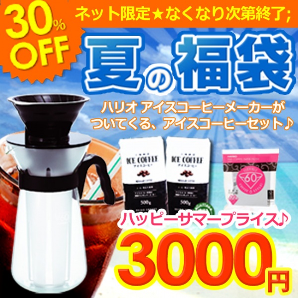 【数量限定】おうちで簡単♪自分でつくるアイスコーヒー福袋