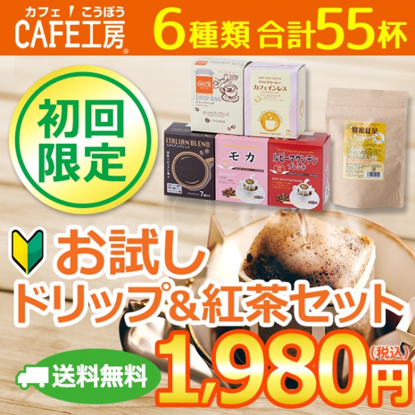 送料無料｜ドリップコーヒー&蜂蜜紅茶 お試しセット| 6種55杯 | 初回限定