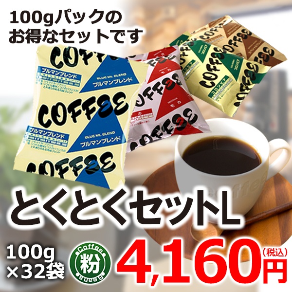 ブルマンも入っておトク!100g粉4種計32袋!少量パックがうれしい『とくとくセットL』【広島発☆コーヒー通販カフェ工房】