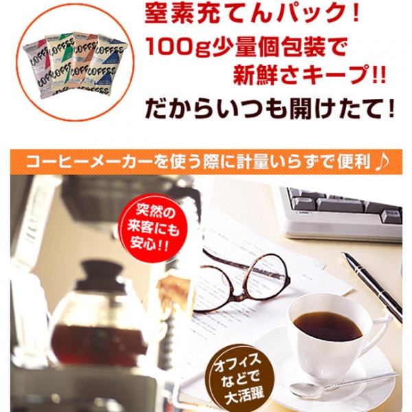 ブルマンも入っておトク!100g4種32袋!少量パックがうれしい『とくとくセットL』