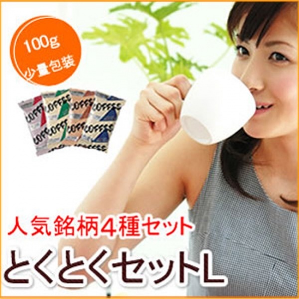 ブルマンも入っておトク!100g粉4種計32袋!少量パックがうれしい『とくとくセットL』【広島発☆コーヒー通販カフェ工房】