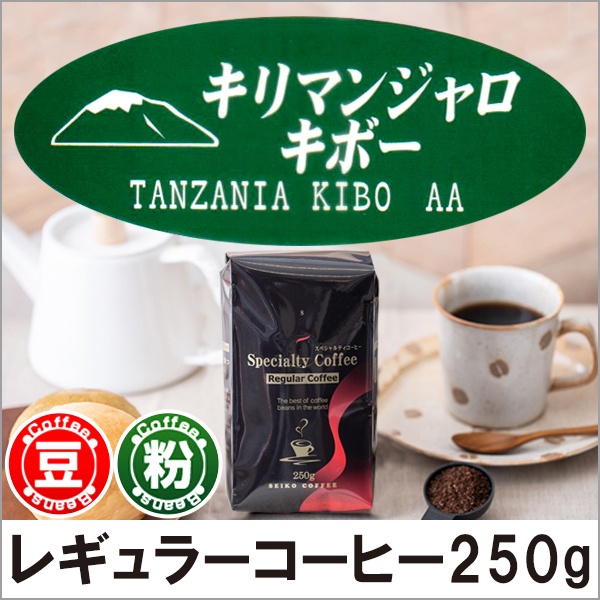 レギュラーコーヒー キリマンジャロ・キボー250g【広島発☆コーヒー通販カフェ工房】
