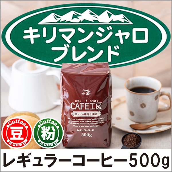 レギュラーコーヒー キリマンジャロブレンド500g【広島発☆コーヒー通販カフェ工房】