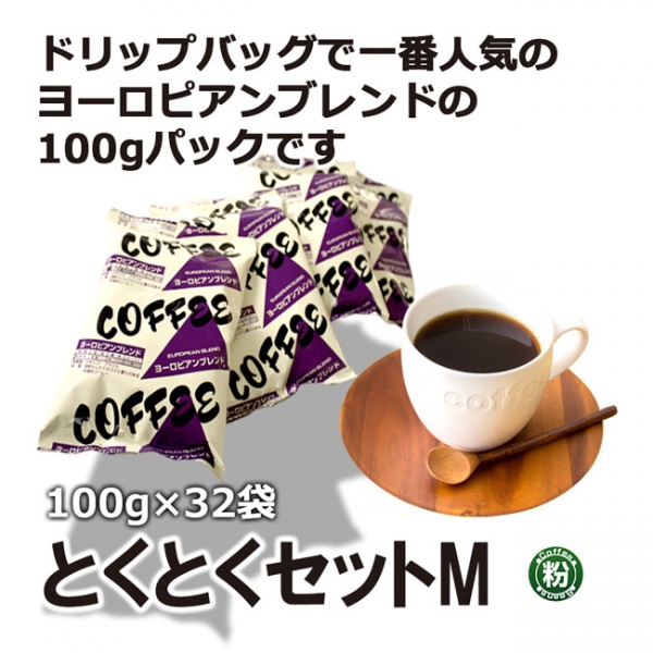 人気の深煎りコーヒーが100g×32袋『とくとくセットM』ヨーロピアンブレンド【広島発☆コーヒー通販カフェ工房】