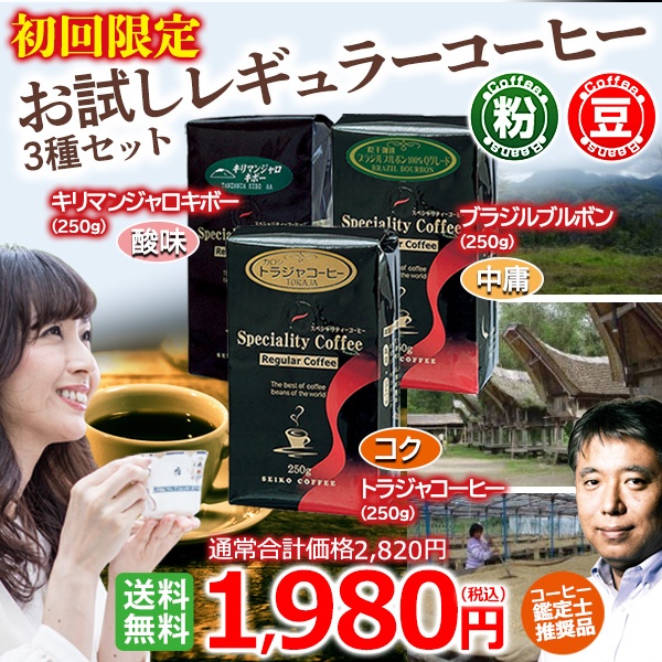 【送料無料】お試し1980円レギュラーコーヒー3種セット【広島発☆コーヒー通販カフェ工房】