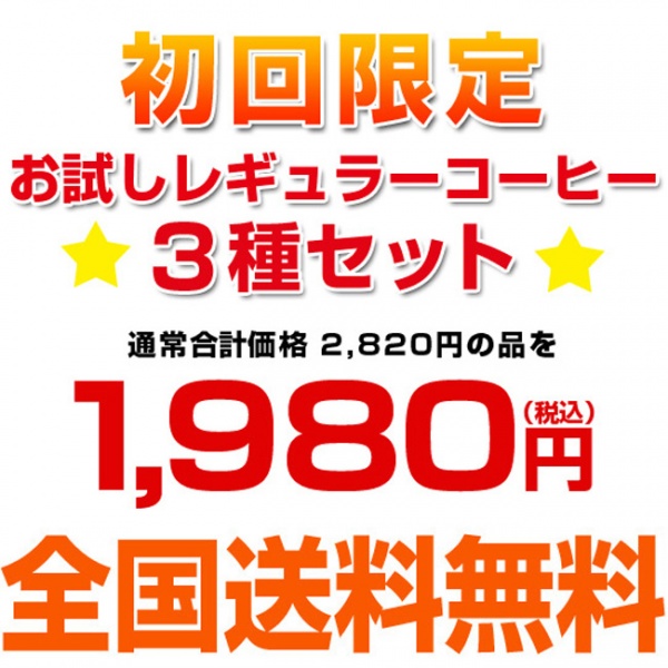 【送料無料】お試し1980円レギュラーコーヒー3種セット【カフェ工房】