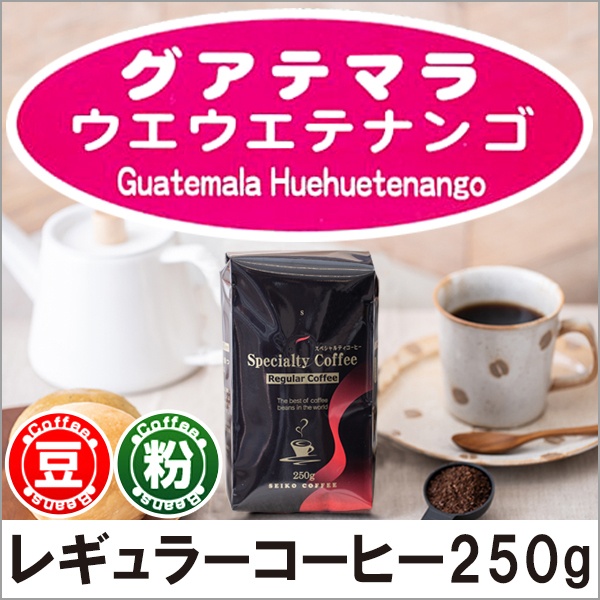 レギュラーコーヒー グァテマラウエウエテナンゴ250g【広島発☆コーヒー通販カフェ工房】