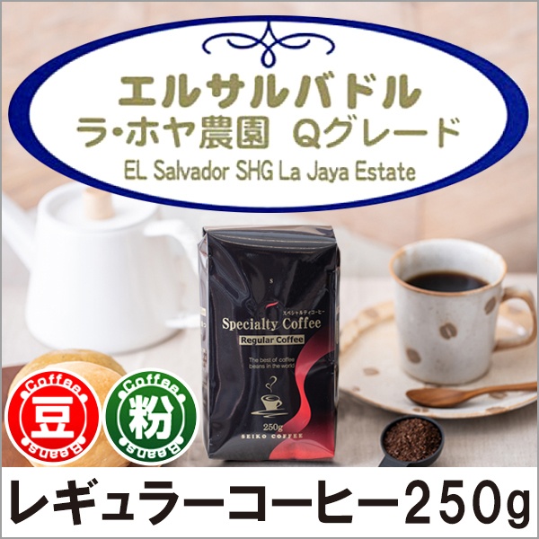 レギュラーコーヒー エルサルバドル ラ・ホヤ農園Qグレード250g【広島発☆コーヒー通販カフェ工房】