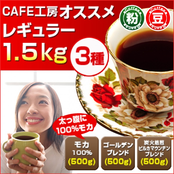 レギュラーコーヒー カフェ工房オススメ3種1.5kg【広島発☆コーヒー通販カフェ工房】