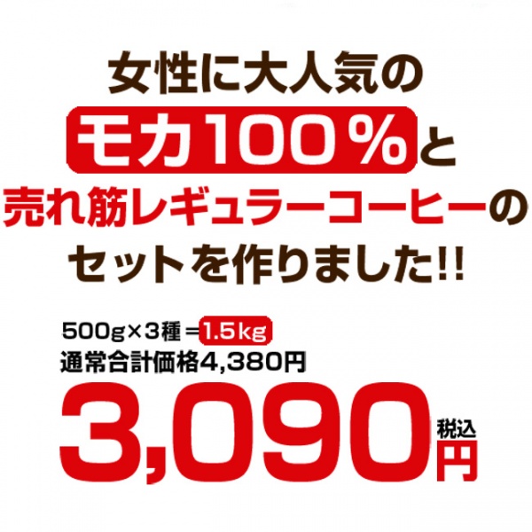 【100%モカ入り】カフェ工房オススメレギュラー3種1.5kg