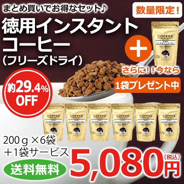 インスタントコーヒー フリーズドライ徳用6袋＋1袋サービス