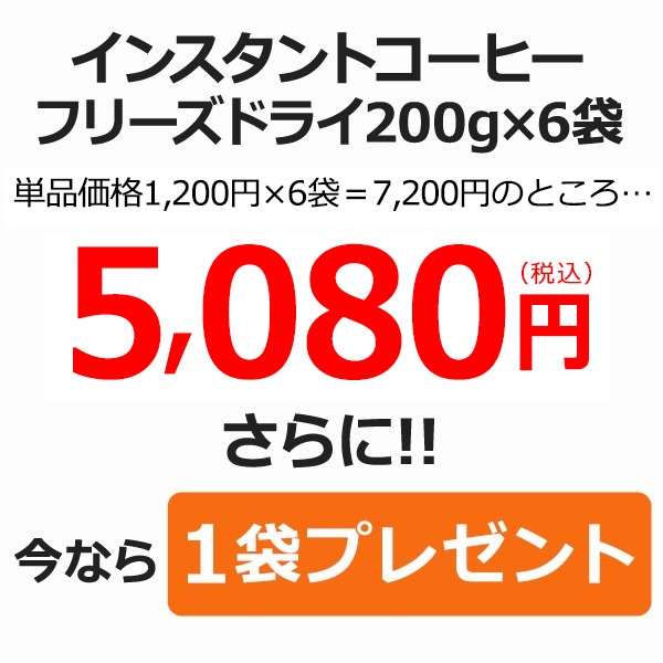 インスタントコーヒー フリーズドライ徳用6袋＋1袋サービス