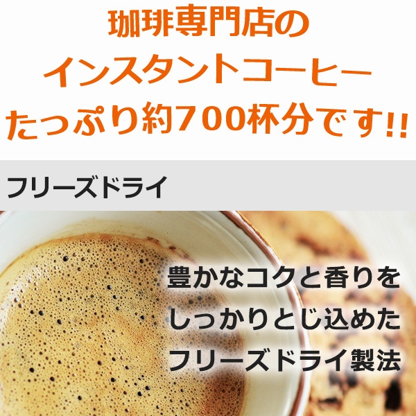 インスタントコーヒー フリーズドライ徳用6袋＋1袋サービス