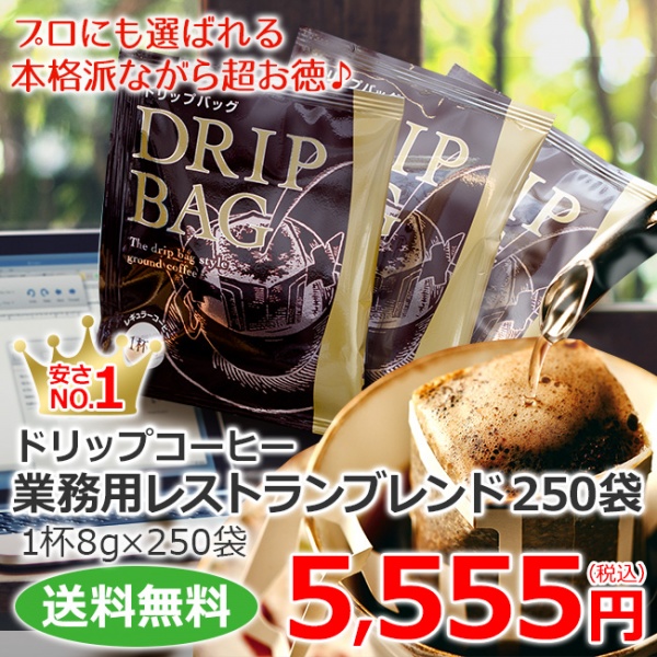 ドリップコーヒー業務用レストランブレンド250袋 | 送料無料