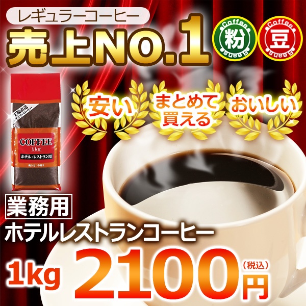 レギュラーコーヒー 業務用ホテルレストラン1kg