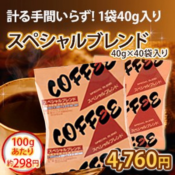 スペシャルブレンド(40g×40)【広島発☆コーヒー通販カフェ工房】