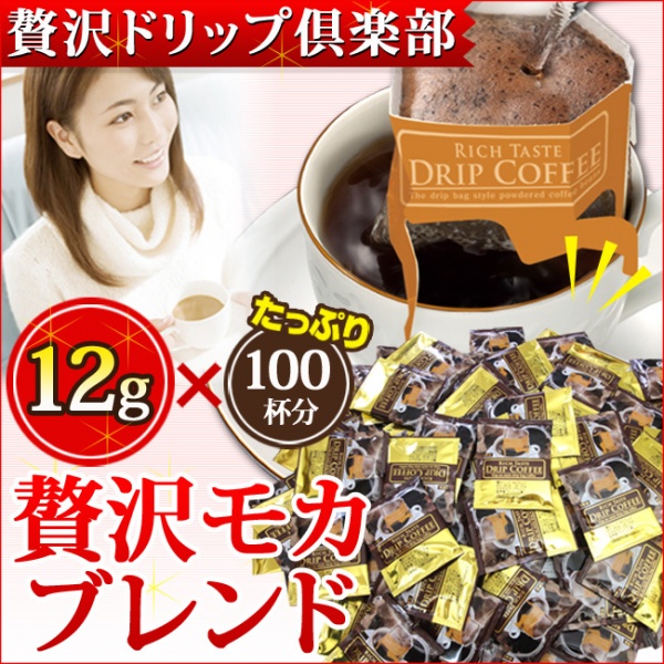 【贅沢ドリップ倶楽部】贅沢モカブレンドドリップコーヒー12g×100P