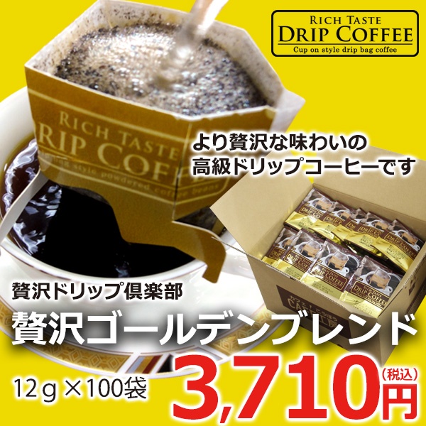 【贅沢ドリップ倶楽部】贅沢ゴールデンブレンドドリップコーヒー12g×100P