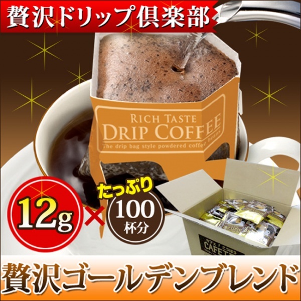 【贅沢ドリップ倶楽部】贅沢ゴールデンブレンドドリップコーヒー12g×100P