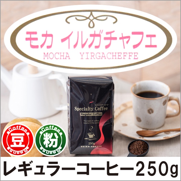 レギュラーコーヒー モカ　イルガチャフェ250g【広島発☆コーヒー通販カフェ工房】