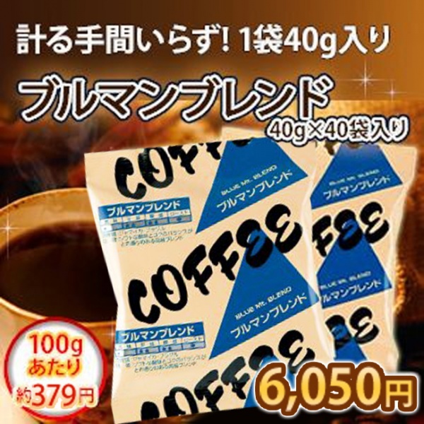 ブルマンブレンド(40g×40)【広島発☆コーヒー通販カフェ工房】