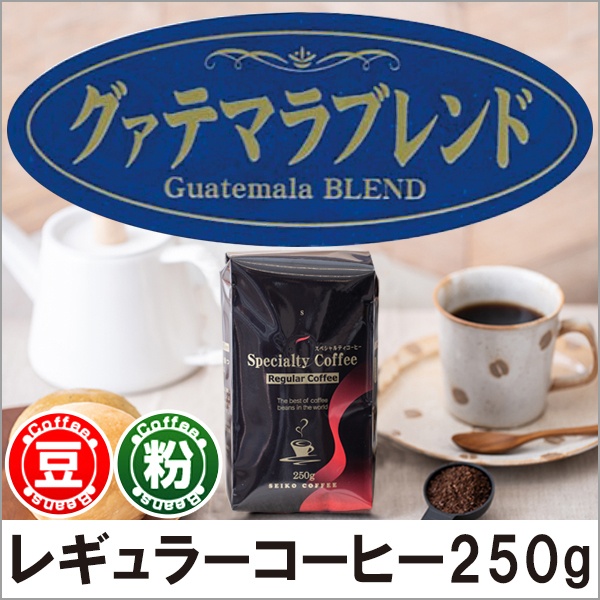 レギュラーコーヒー　グァテマラブレンド250g【広島発☆コーヒー通販カフェ工房】