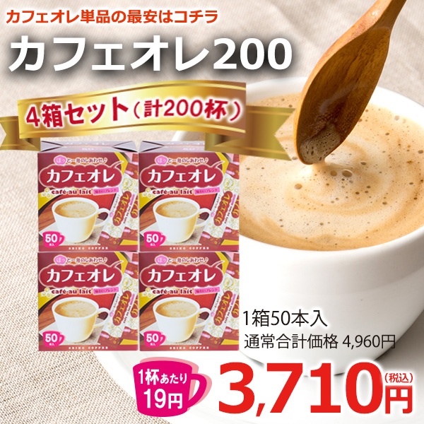 カフェオレスティック200 （50本箱入×4箱）【広島発☆コーヒー通販カフェ工房】