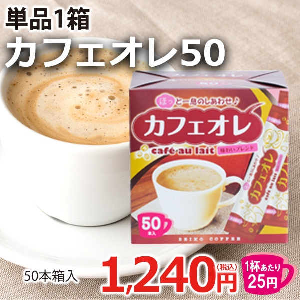 カフェオレスティック50