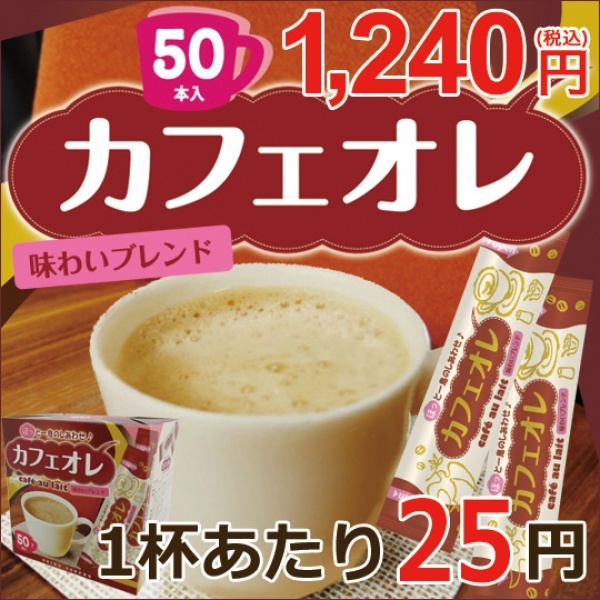 カフェオレスティック50（50本箱入り）