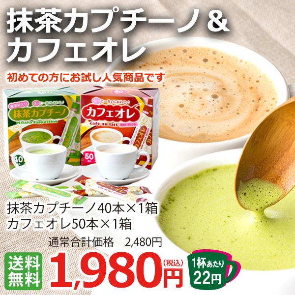 発売記念♪先着1000名様限定送料無料！抹茶カプチーノ＆カフェオレスティック各1箱