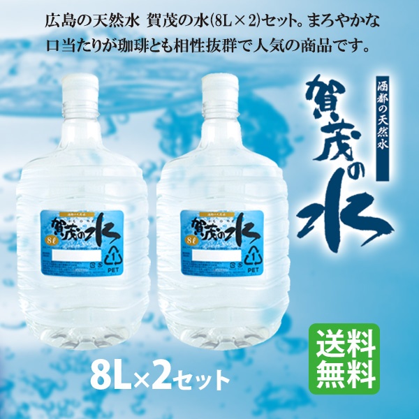 【送料無料】賀茂の水　8L×2セット