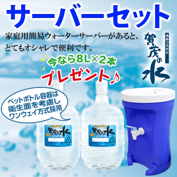 賀茂の水ウォーターエコサーバーセット　（ガロン水8L×2プレゼント付）