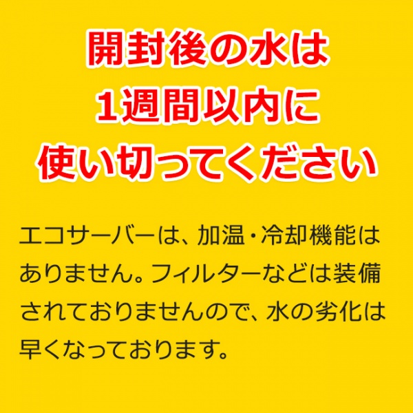 開封後の水は1週間以内に使いきってください