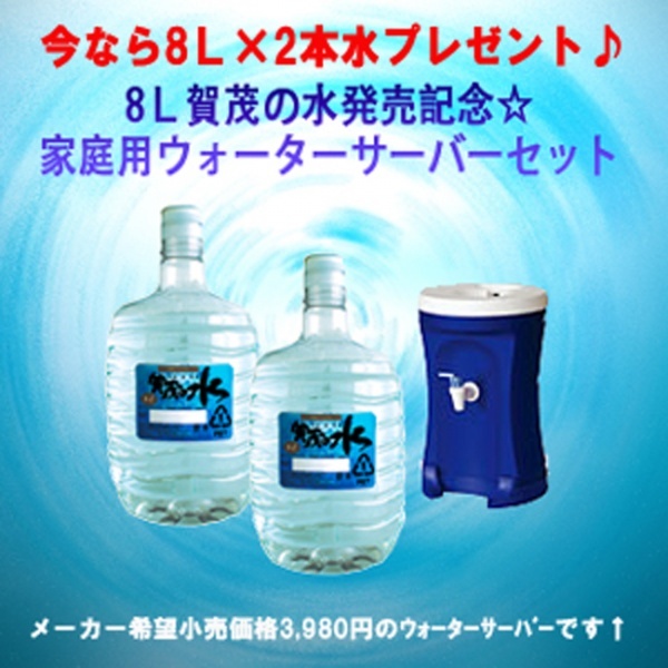 賀茂の水ウォーターエコサーバーセット　（ガロン水8L×2プレゼント付）
